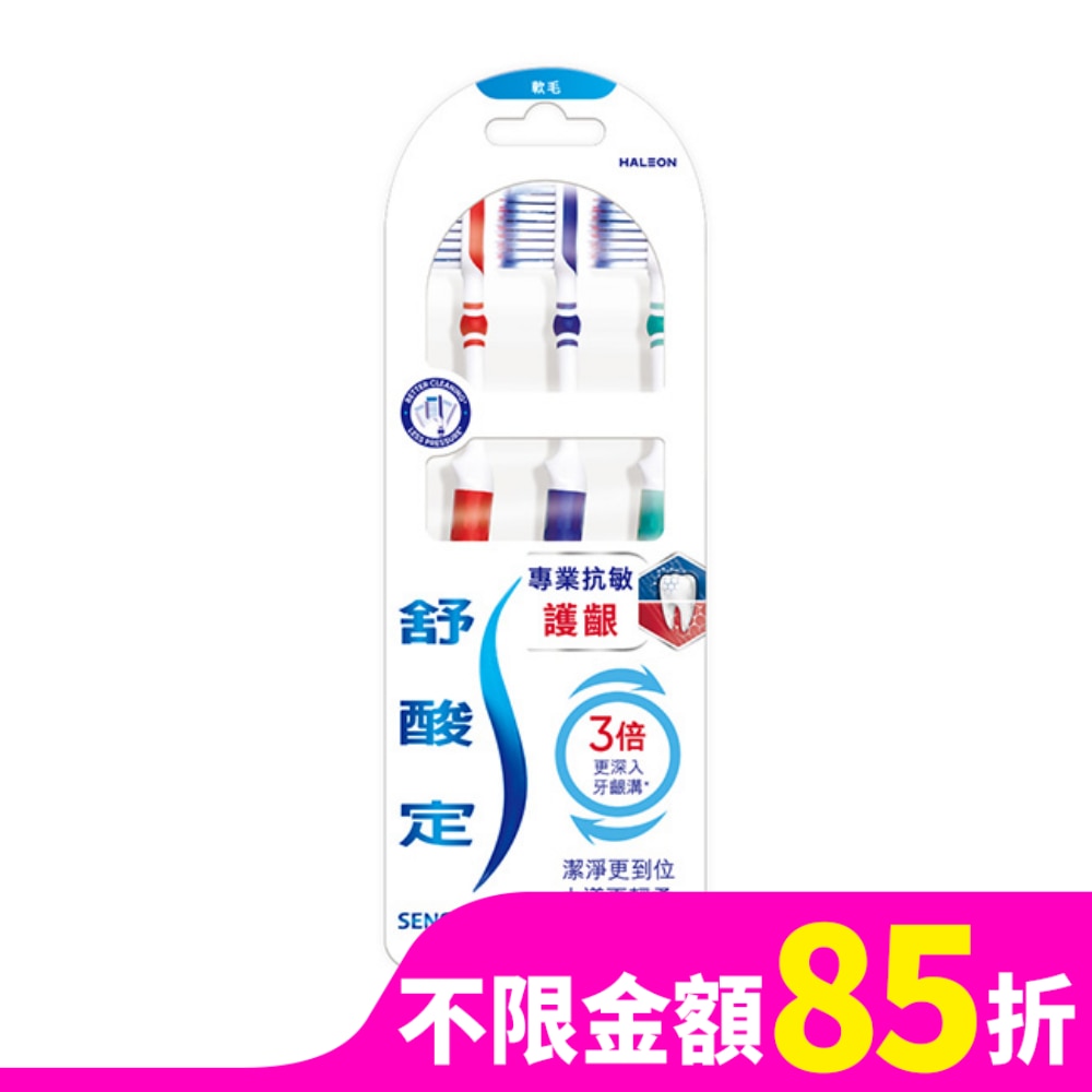 舒酸定 舒酸定專業抗敏護齦牙刷軟毛 3入(專為敏感性牙齒設計)