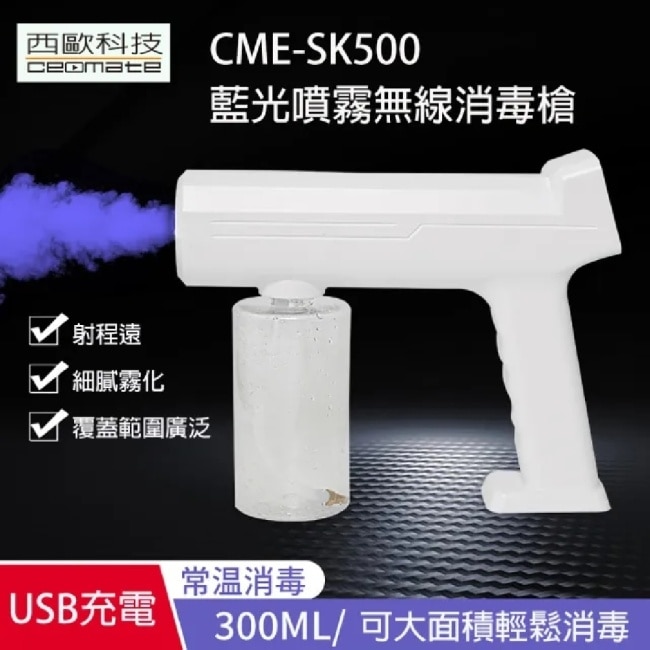 西歐科技 藍光噴霧無線消毒槍 CME-SK500 image
