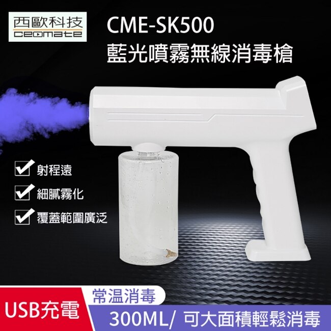 買一送一 西歐科技 藍光噴霧無線消毒槍 CME-SK500