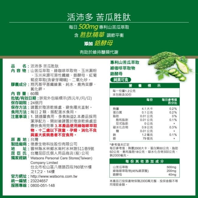 活沛多 苦瓜胜肽 60顆