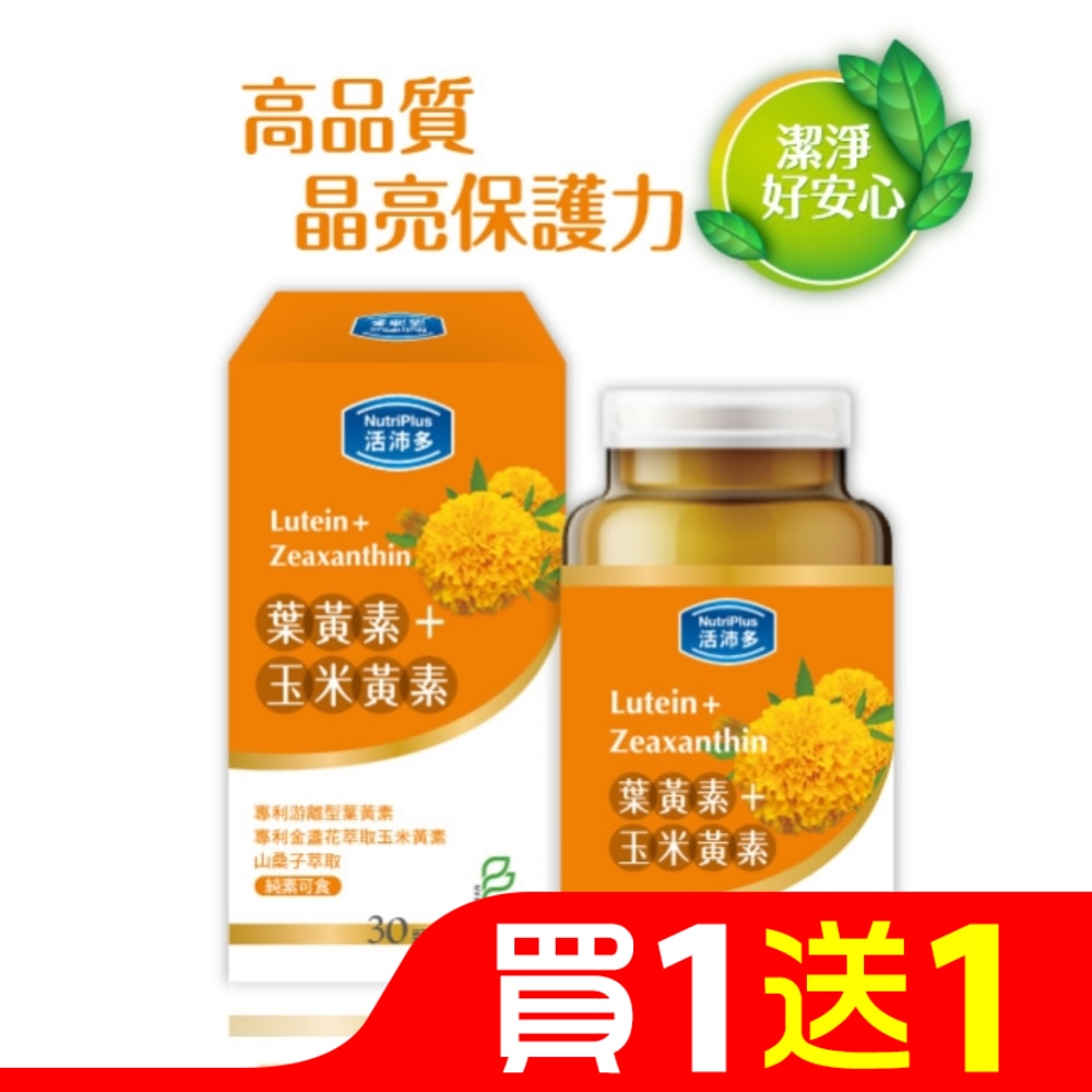 活沛多 葉黃素+玉米黃素 30顆