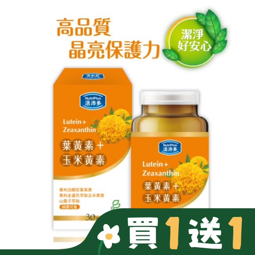 活沛多 金盞花+玉米黃素 30顆