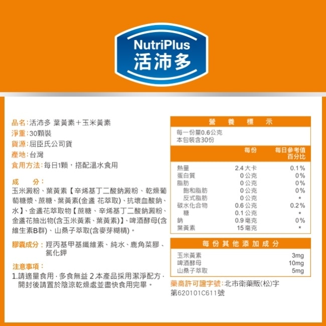 活沛多 葉黃素+玉米黃素 30顆
