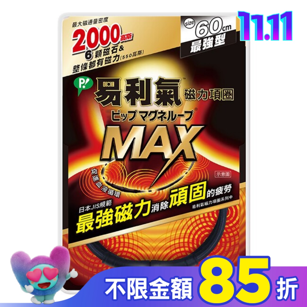 易利氣磁力項圈MAX黑色60CM