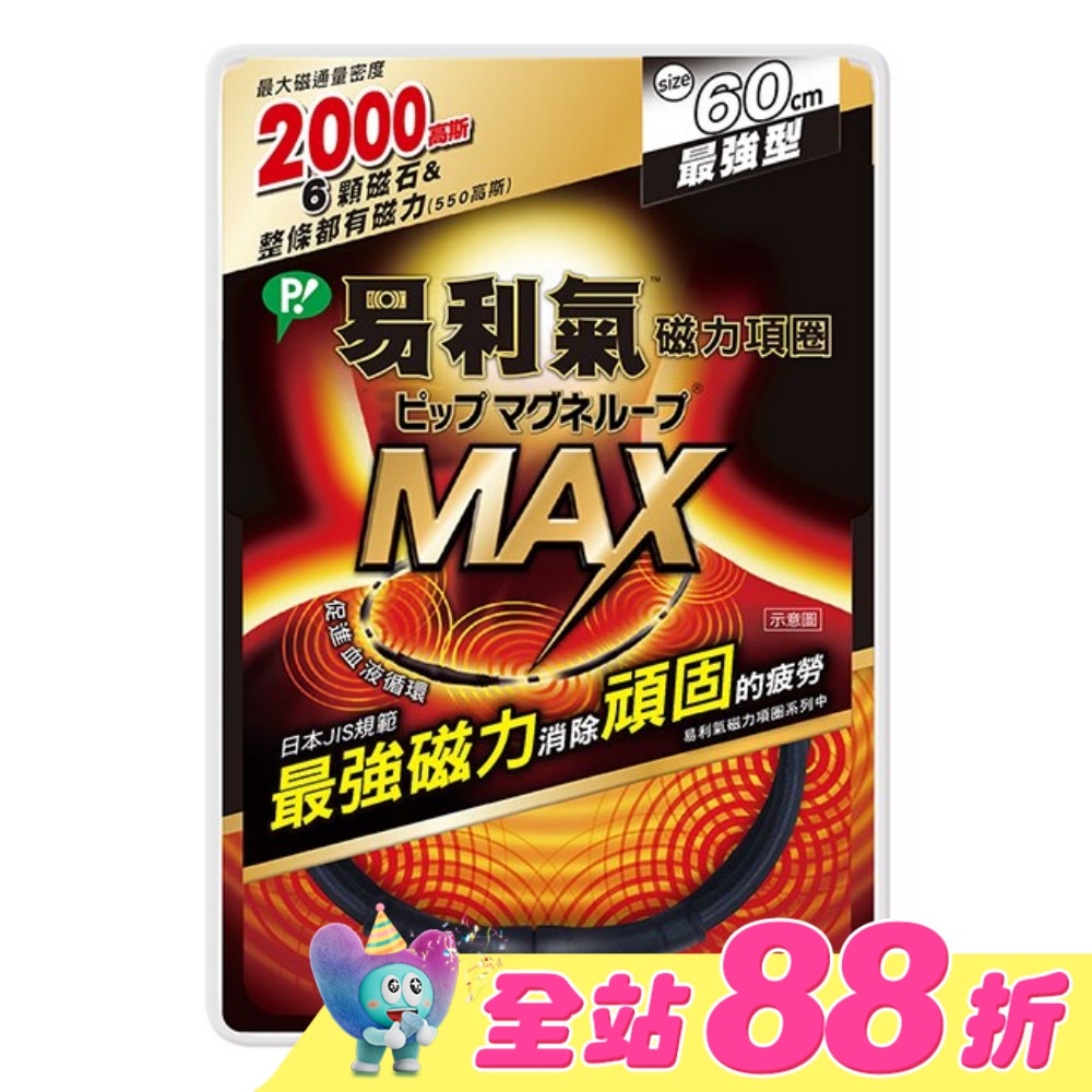 易利氣磁力項圈MAX黑色60CM