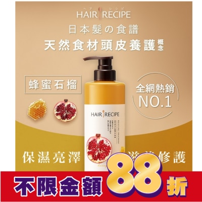 HAIRRECIPE 髪的料理蜂蜜石榴水潤亮澤潤髮乳530G