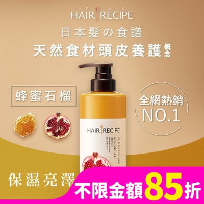 HAIRRECIPE 髪的料理蜂蜜石榴水潤亮澤潤髮乳530G
