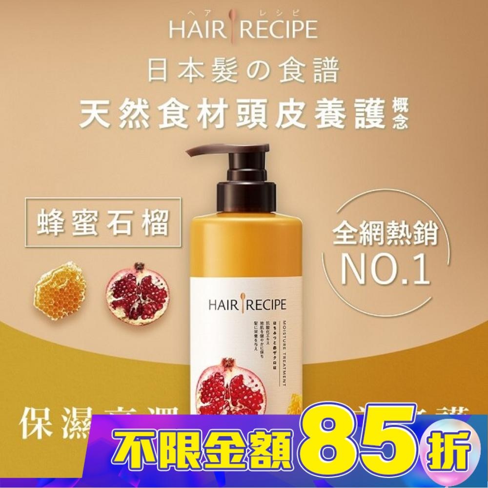 Hair Recipe 日本髮的食譜/髮的料理蜂蜜石榴水潤亮澤潤髮乳530G