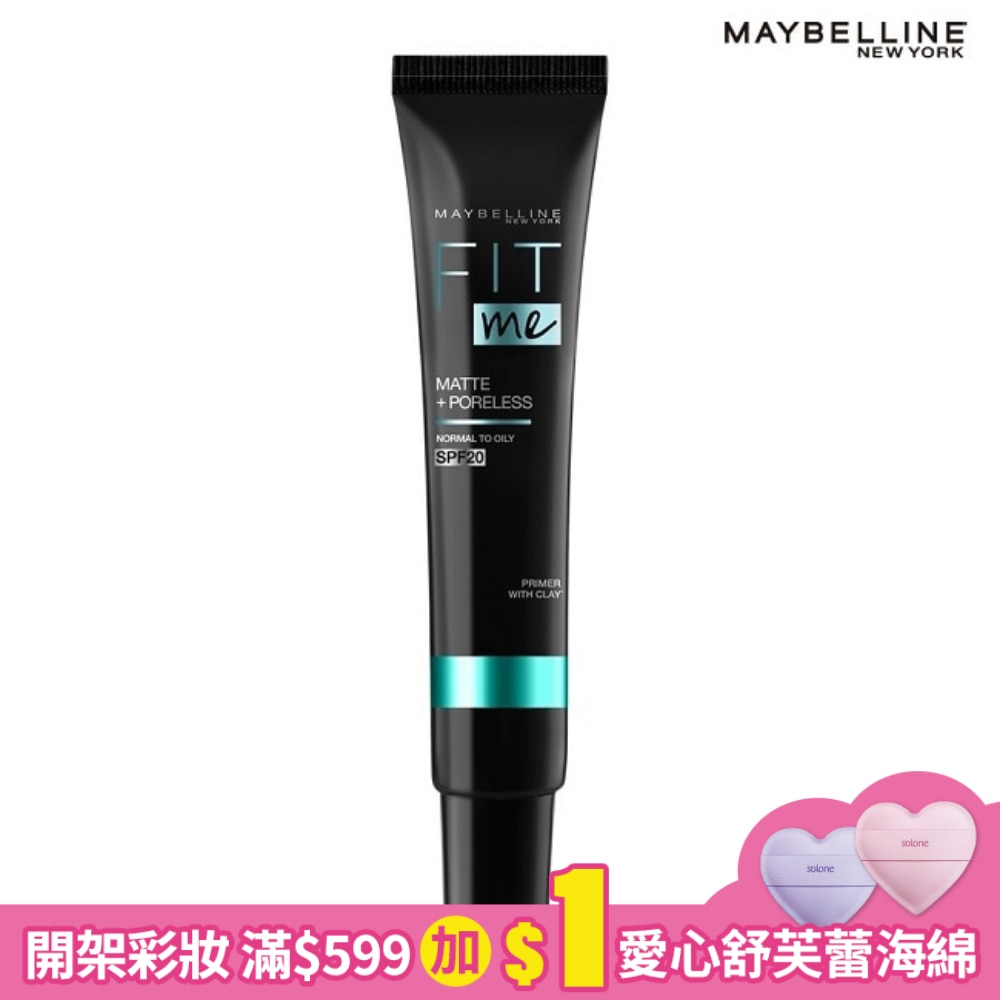 媚比琳 FIT ME 反孔特霧妝前乳 SPF20 30ml