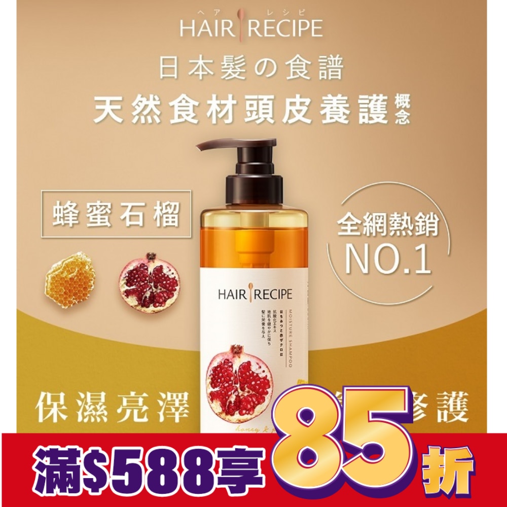 髪的料理蜂蜜石榴水潤亮澤洗髮露530ML