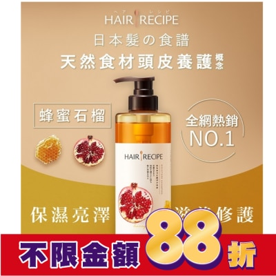HAIRRECIPE 髪的料理蜂蜜石榴水潤亮澤洗髮露530ML