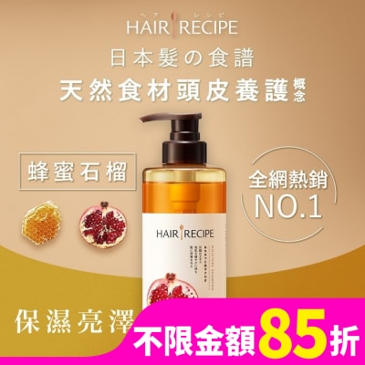 HAIRRECIPE 髪的料理蜂蜜石榴水潤亮澤洗髮露530ML