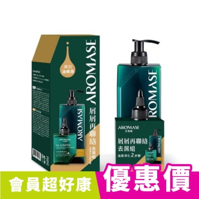 Aromase 艾瑪絲 Aromase艾瑪絲 屑屑再連絡 去屑組