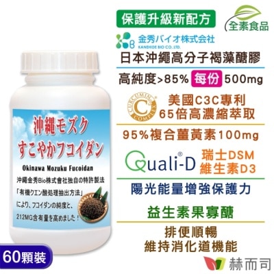 GOLDENHEALTH 【赫而司】日本沖繩海蘊第二代超級褐藻醣膠PLUS植物膠囊(60顆*1罐)高分子褐藻糖膠薑黃素維生素D3完勝小分子藻寡醣