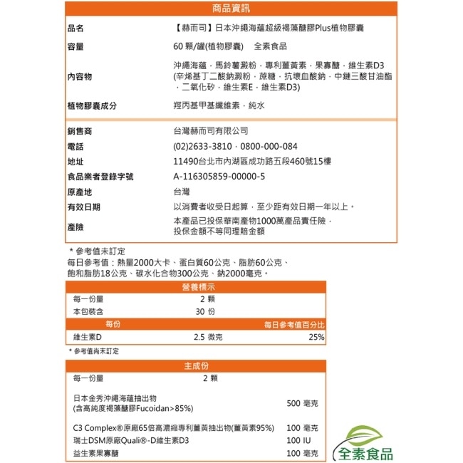 【赫而司】日本沖繩海蘊第二代超級褐藻醣膠PLUS植物膠囊(60顆*1罐)高分子褐藻糖膠薑黃素維生素D3完勝小分子藻寡醣