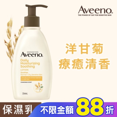 Aveeno 艾惟諾 艾惟諾洋甘菊舒緩保濕乳354ml【洋甘菊身體乳液】
