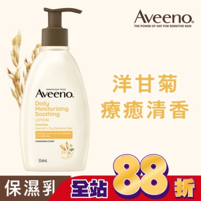 AVEENO - 艾惟諾洋甘菊舒緩保濕乳354ml【洋甘菊身體乳液】