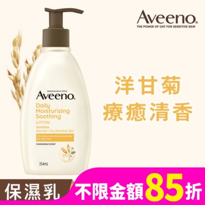 AVEENO 艾惟諾洋甘菊舒緩保濕乳354ml【洋甘菊身體乳液】