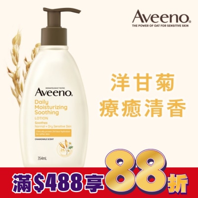 Aveeno 艾惟諾 艾惟諾洋甘菊舒緩保濕乳354ml【洋甘菊身體乳液】