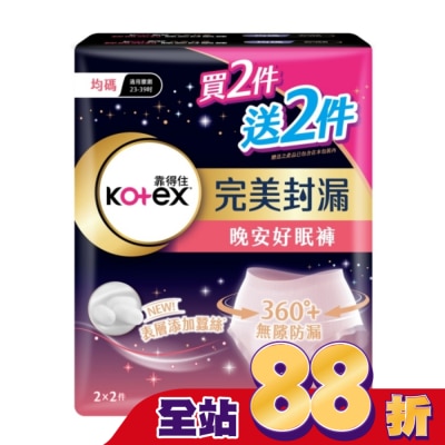 KOTEX靠得住 靠得住晚安好眠褲F(均碼)4件_換購 (新舊包裝隨機出貨)