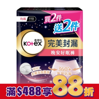 KOTEX靠得住 靠得住晚安好眠褲F(均碼)4件_換購 (新舊包裝隨機出貨)