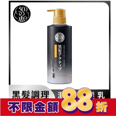 50惠 50惠黑髮激活護髮乳400ml