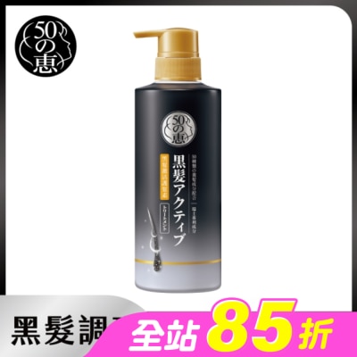 50惠 - 50惠黑髮激活護髮乳400ml