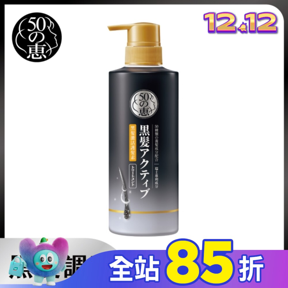 50惠黑髮激活護髮乳400ml