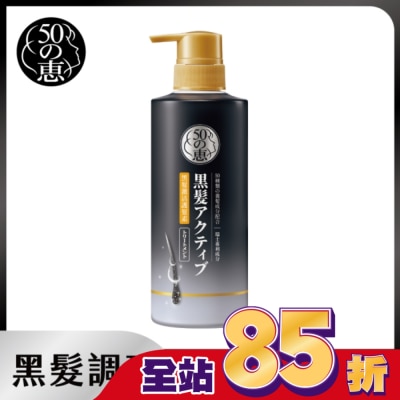50惠 - 50惠黑髮激活護髮乳400ml