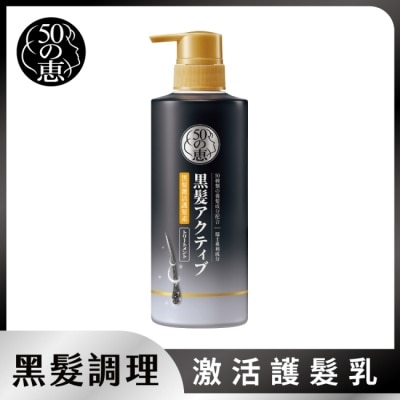 50惠 50惠黑髮激活護髮乳400ml