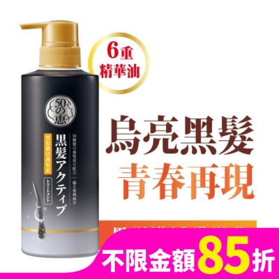 50惠 50惠黑髮激活護髮乳400ml