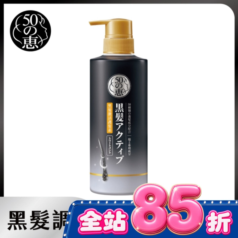 50惠黑髮激活護髮乳400ml image