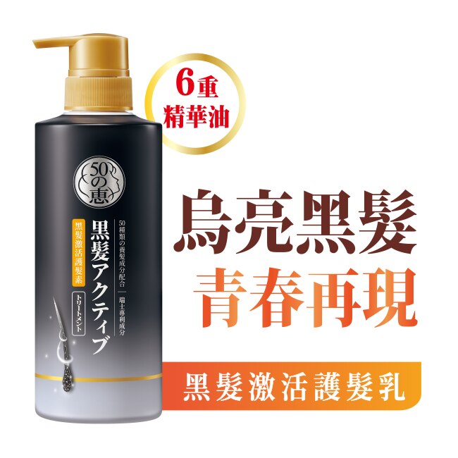 50惠黑髮激活護髮乳400ml