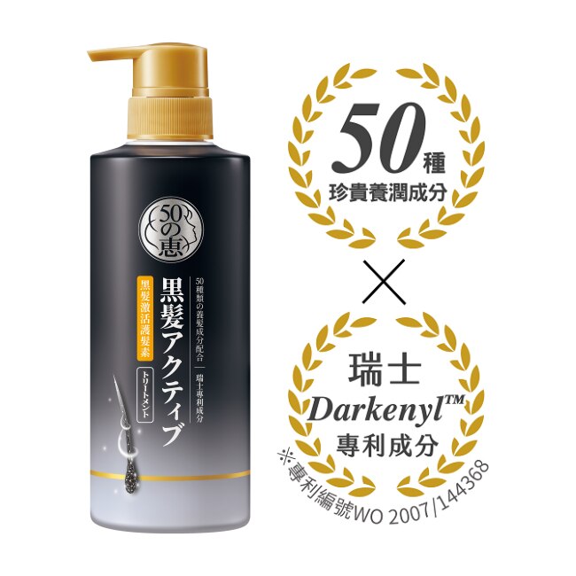 50惠黑髮激活護髮乳400ml