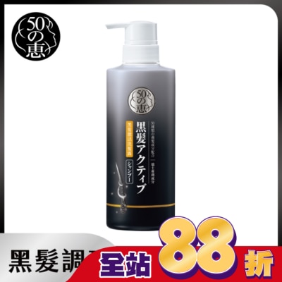 50惠 50惠黑髮激活洗髮露400ml