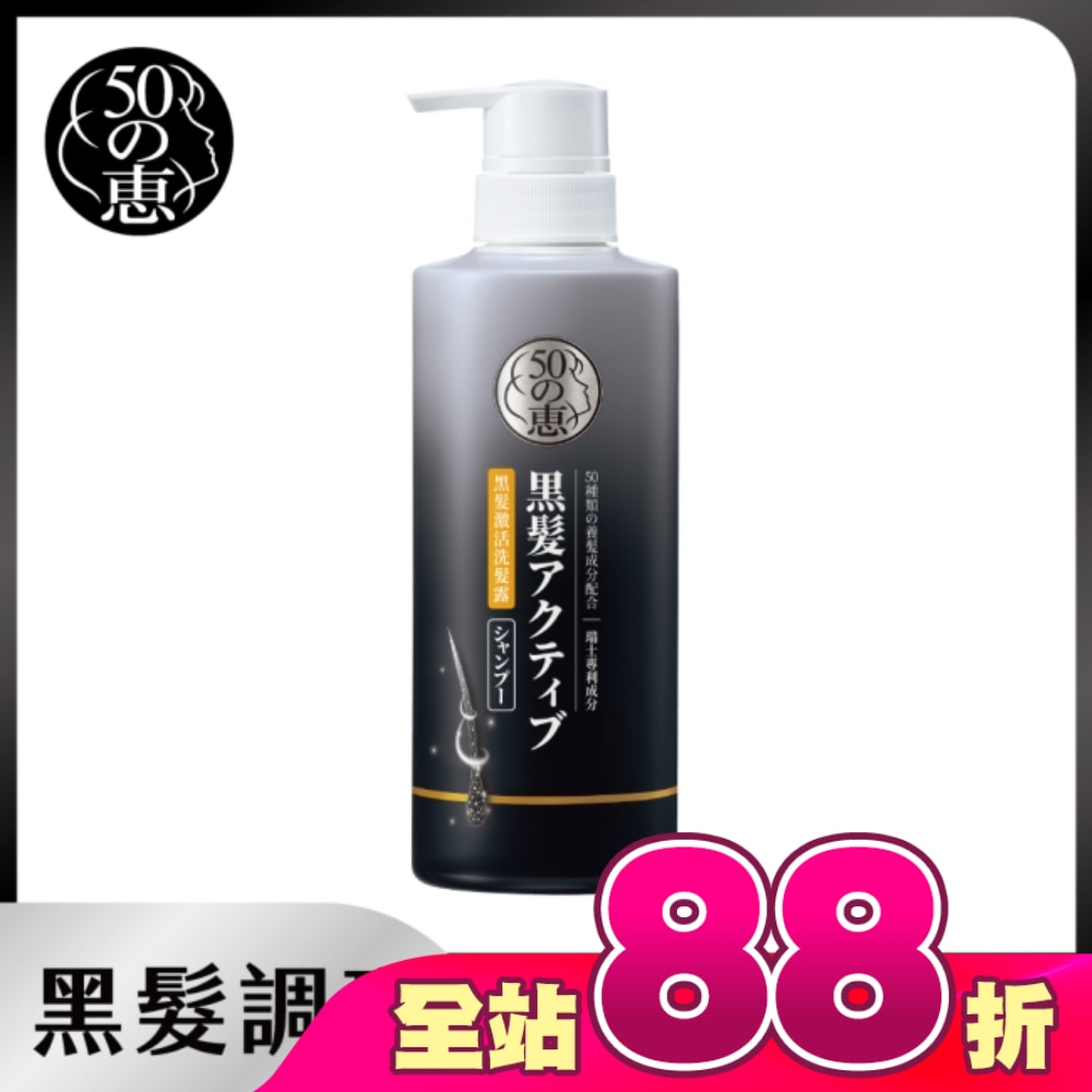 50惠黑髮激活洗髮露400ml