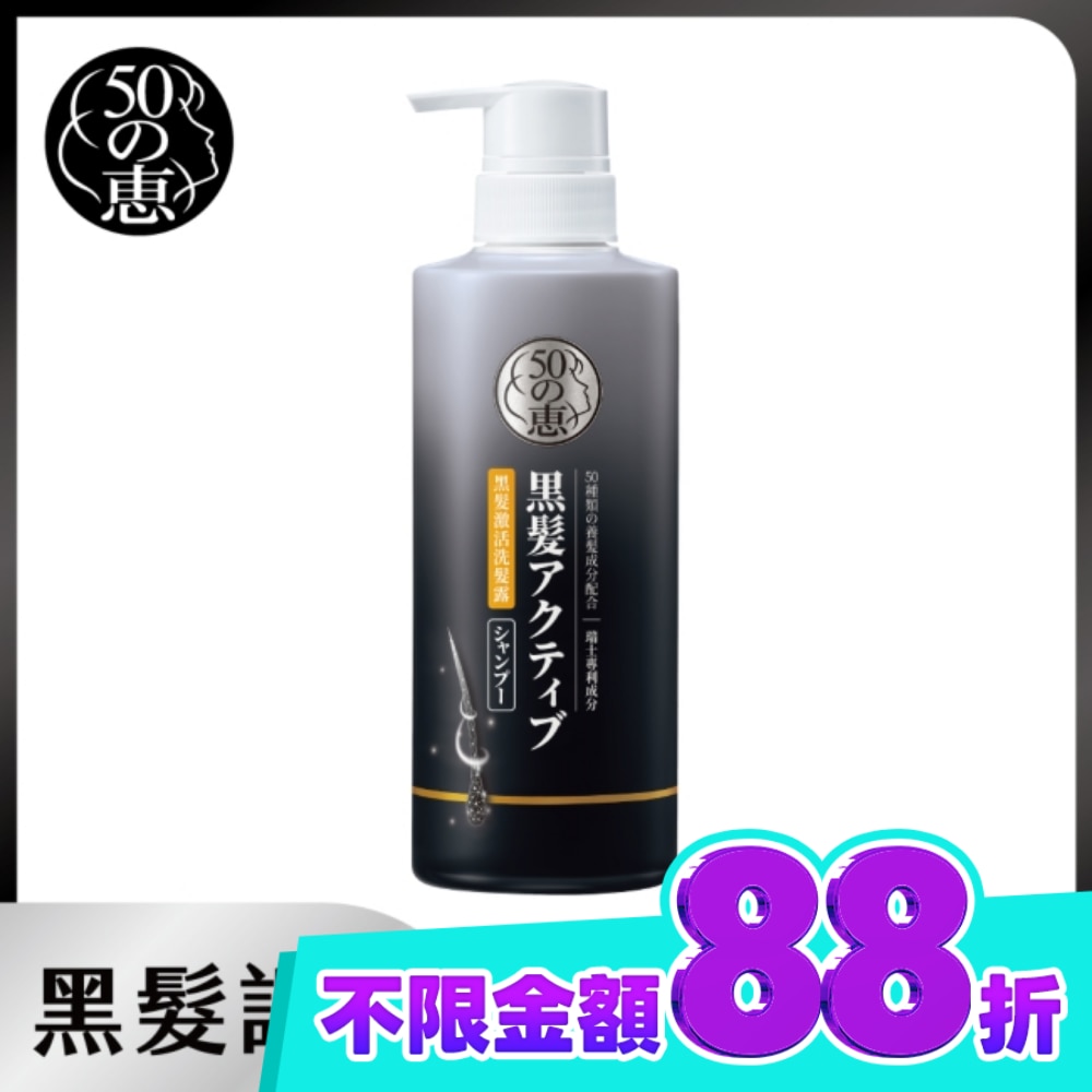 50惠黑髮激活洗髮露400ml image