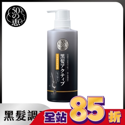 50惠 - 50惠黑髮激活洗髮露400ml
