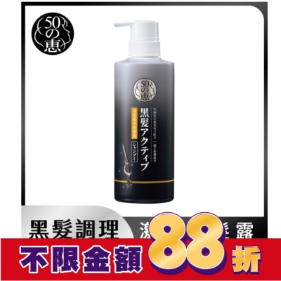50惠 50惠黑髮激活洗髮露400ml