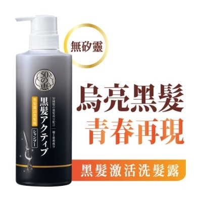 50惠 50惠黑髮激活洗髮露400ml