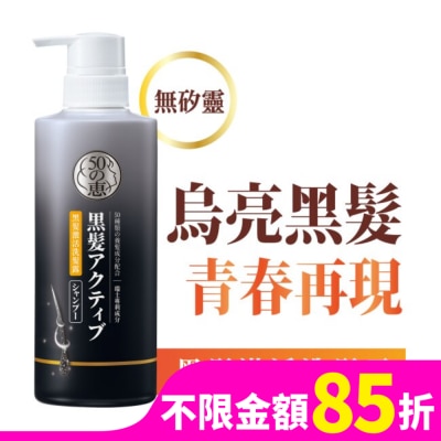50惠 50惠黑髮激活洗髮露400ml