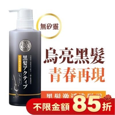 50惠 50惠黑髮激活洗髮露400ml