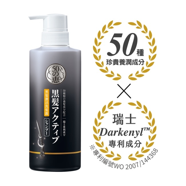 50惠黑髮激活洗髮露400ml