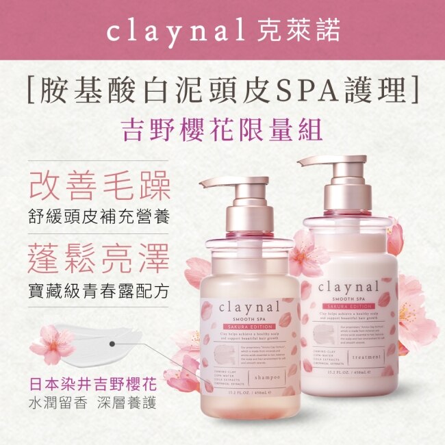 Claynal克萊諾 胺基酸白泥頭皮SPA洗護組(吉野櫻花)限量版3品