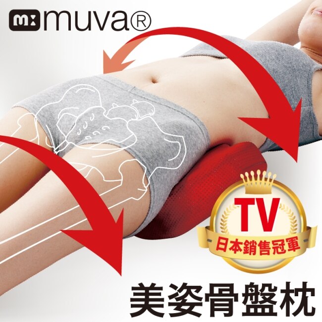 MUVA美姿骨盤枕1入