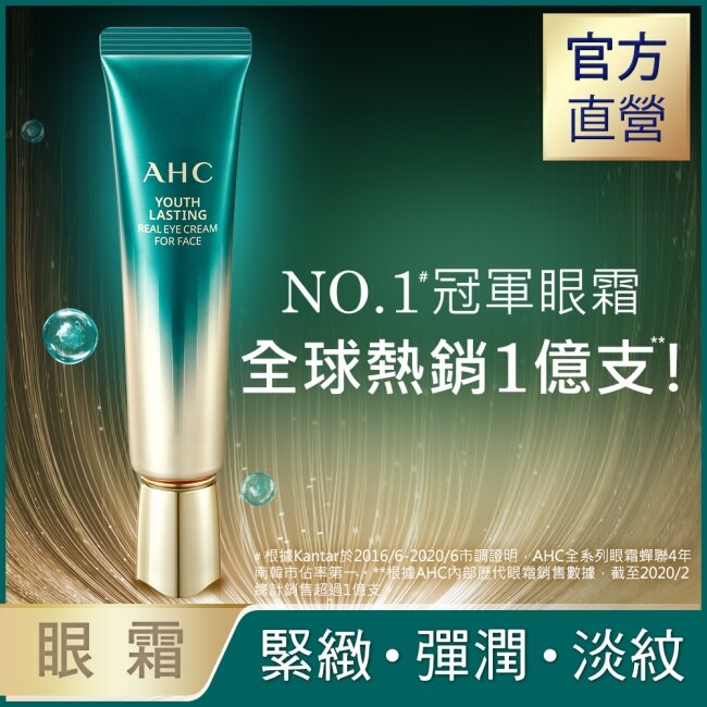 AHC 逆時空EGF超緊緻全臉眼霜30ml