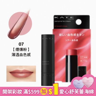 KATE 凱婷 凱婷 唯我血色護唇膏 07煙燻粉 3.7g