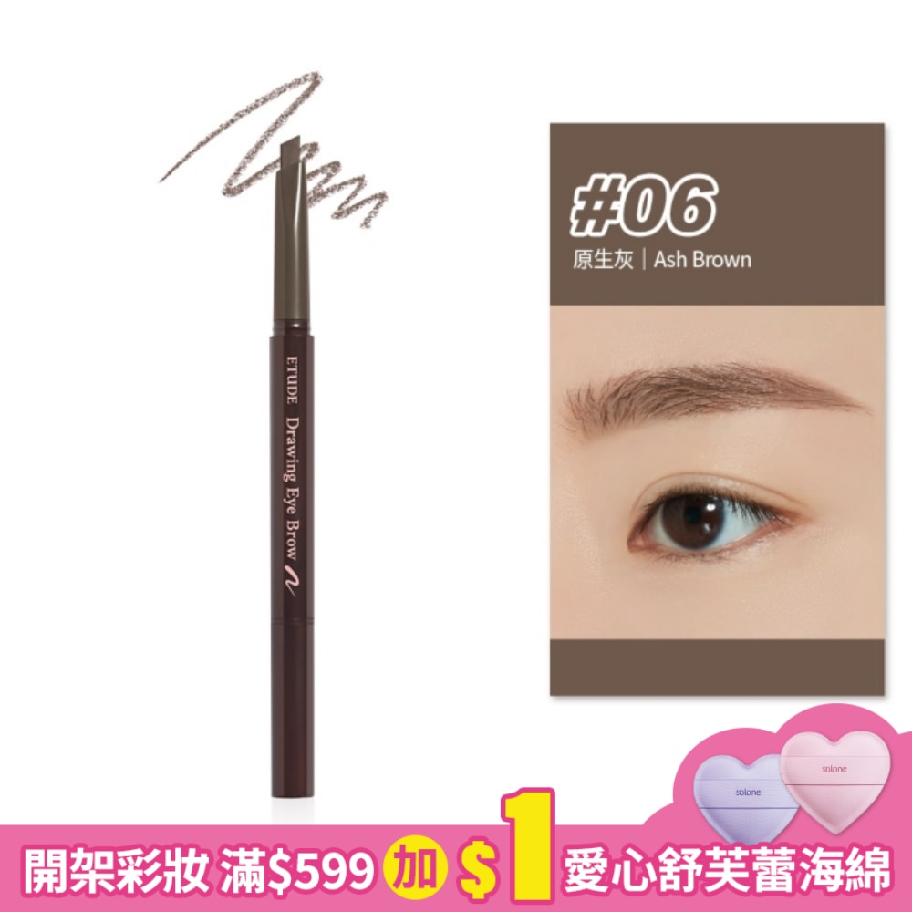 EH速描高手造型眉筆#06 Ash brown 0.25g