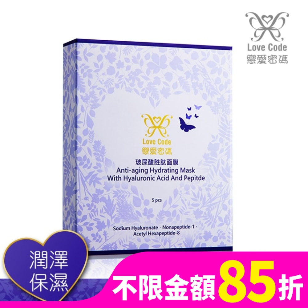 Love Code戀愛密碼玻尿酸胜肽面膜(30ml)-5片入