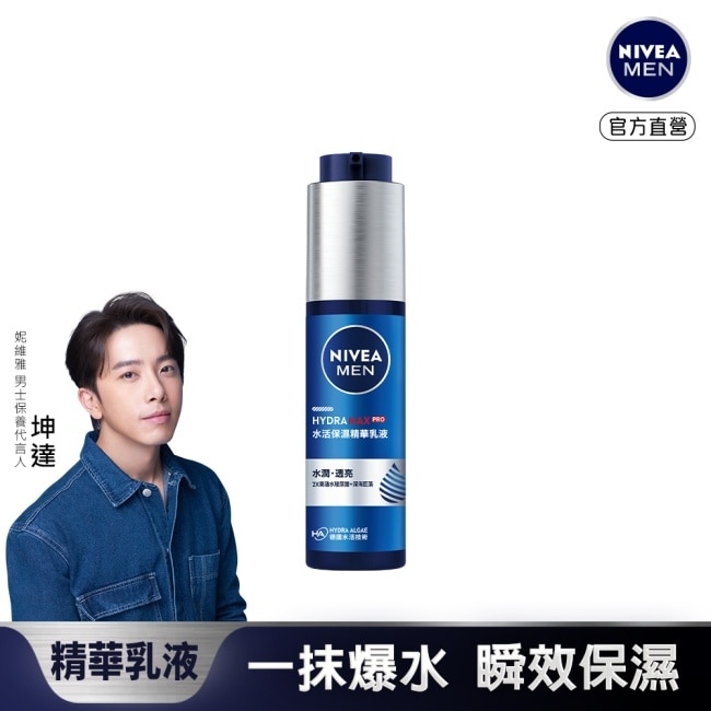 妮維雅 NIVEA 男士水活保濕精華乳液 50ml